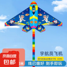儿童新款潍坊风筝 宇航员飞机+线板100米线