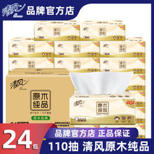 清风 抽纸原木纯品3层100抽24包餐巾纸