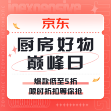 促销活动：京东 厨房好物巅峰日