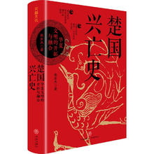 《楚国兴亡史 : 华夏文明的开拓与融合》（精装）39元