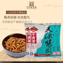 百亿补贴：六必居 天源酱园干酱 250g*3 老北京炸酱面卤肉拌面蘸酱黄豆酱