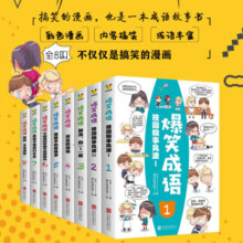 全套8册爆笑成语漫画书 全八册看漫画学成语 趣味学习漫画故事书籍 成语故事接龙小学生课外阅读书籍
