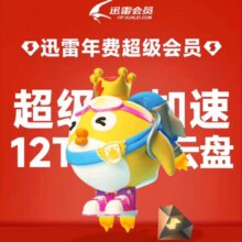 迅雷超级会员年卡SVIP超级加速下载空间云盘填手机号