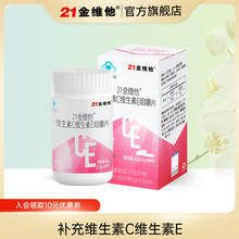 民生 21金维他 维生素C+E咀嚼片 40粒*2瓶礼盒装
