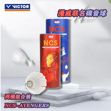 百亿补贴：VICTOR 漫威 NCS 新碳音羽毛球 买一送一 两筒装