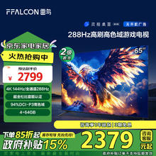 百亿补贴：雷鸟 鹏7 25款 节能版 65英寸游戏电视 144Hz高刷 4+64GB 65S387C Pro-J 65英寸 65鹏7 25款