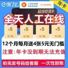 饿了么 年卡会员12个月 超级吃货卡 每月4张5元（88vip）
