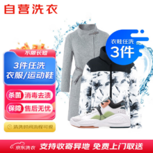 京东自营洗衣服务 衣鞋3件任洗干洗水洗消毒杀菌 免费取送