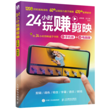 【包邮】24小时玩赚剪映（数艺设出品） AI视频剪辑 剪辑 +调色+特效+字幕+音乐+转场  30万册爆款原班底编辑团队重磅打造 附赠24小时剪映速学导图+120分钟视频实例教学  人民邮电出版社出版