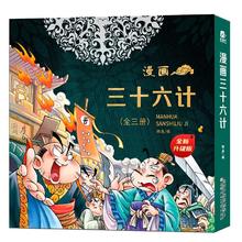 《漫画三十六计》儿童绘本（精装版，全3册）券后16.8元包邮