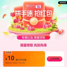 即享好卷：唯品会 满199减10 优惠券自营店铺可用
