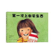《第一次上街买东西》（精装）