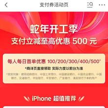 促销活动：京东 支付券活动页 蛇年开工季 领取100/200/300/400/500支付券