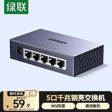 绿联 5口千兆交换机钢壳 网线分线器一分二/四 4口监控网络转化器交换器小型 企业宿舍HUB分流器55466