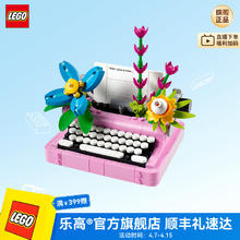 乐高 LEGO 创意DIY 31169 鲜花打字机 拼装玩具