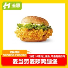 麦当劳麦辣鸡腿堡辣堡优惠券未用可退