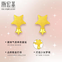 潮宏基 小确幸FUN趣星星足金耳钉5G金黄金耳饰耳环女 计价
