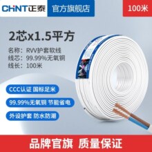 正泰（CHNT） 电线电缆国标铜芯RVV电源线芯国标足米家用护套软线电线 RVV-2×1.5mm2【100米】