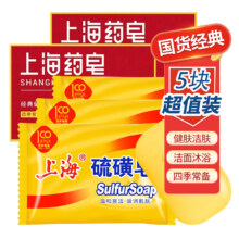 再降价：上海硫磺皂 85g 3块 +药皂90g*2块