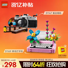 限移动端、京东百亿补贴：乐高 LEGO 31147 复古相机+31169 鲜花打字机 搭配套装（颗粒数约为624块）