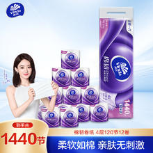 维达 有芯卷纸 棉韧立体美4层120节*12卷 亲肤 卫生纸厕纸 卷筒纸纸巾