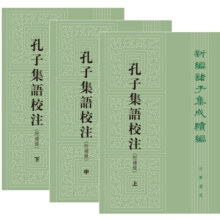 孔子集语校注附补录（全3册）平装 中华书局新编诸子集成续编