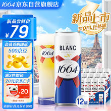 Kronenbourg 1664凯旋 1664 凯旋 精酿小麦啤酒 310ml*12罐