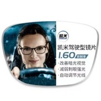 凯米 1.60驾驶型（防眩光+防蓝光）镜片+超轻纯钛多款可选（可升级斐乐镜架）