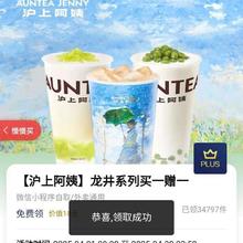 促销活动：京东 沪上阿姨 龙井系列买一送一