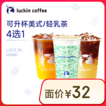 瑞幸咖啡 可升杯美式/轻乳茶4选1 大杯