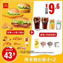 麦当劳 McDonald's 周末随心配4+2 单次券 电子优惠券
