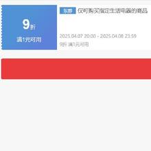 即享好券：京东 自营生活电器 9折券