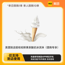 【下拉详情页领取补贴】美团到店 甜啦啦 酸奶冰淇淋