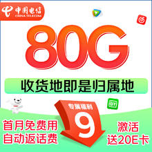 中国电信 星卡 半年9元/月（80G全国流量+本地归属+5G信号）
