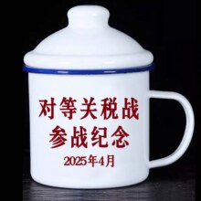 对等关税战参战纪念  搪瓷杯