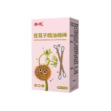 葵花 苍耳子精油棉棒