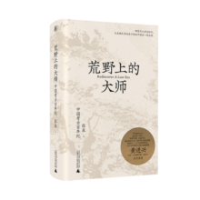 荒野上的大师：中国考古百年纪（范大山推荐，中国版《人类群星闪耀时》），许知远特别推荐，“中研院”副院长黄进兴作序）
