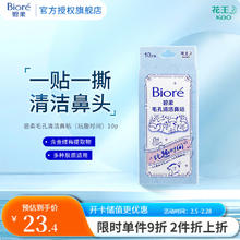 碧柔 Biore）毛孔清洁鼻贴 撕拉式黑头吸附贴 男女T区护理清洁贴 玩趣时间10片