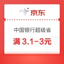 羊毛福利：京东×中国银行 超级省-3元券专场 领满3.1-3元支付立减券