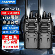 宝锋 BF-888S Plus 双充版对讲机经典系列 远距离专业民用大功率户外自驾游手持电台