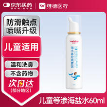 维德 儿童生理盐水洗鼻器60ml海盐水喷鼻腔喷雾器鼻窦炎鼻炎