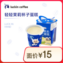 瑞幸咖啡 轻轻茉莉杯子蛋糕