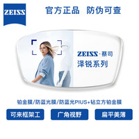 蔡司 泽锐1.60防蓝光Plus铂金膜 2片 支持来框原厂加工