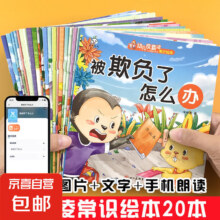 少年儿童安全健康财商启蒙逆商培养反霸凌良好习惯养成有声故事书 反霸凌常识20本 无规格6.8元 京东秒杀
