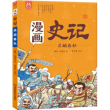 漫画史记·吴越春秋-中国人漫画科普-洋洋兔童书（3-11岁）