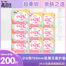 高洁丝 卫生巾小Q包150mm日用护垫200片无香迷你姨妈巾