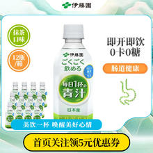 伊藤园 【临期商品】伊藤园即饮青汁0糖0卡大麦苗抹茶膳食纤维350g*12瓶