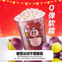 蜜雪冰城 芋圆葡萄（大杯升级版）
