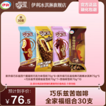 伊利 巧乐兹雪糕冰激凌 2125g（共30支）