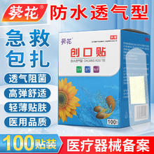 葵花 100片医用防水透气贴合型创口贴止血创可贴大人儿童伤口防磨